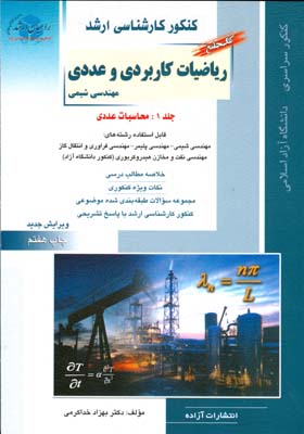 ‏‫کتاب جامع ریاضیات کاربردی و عددی مهندسی شیمی‬